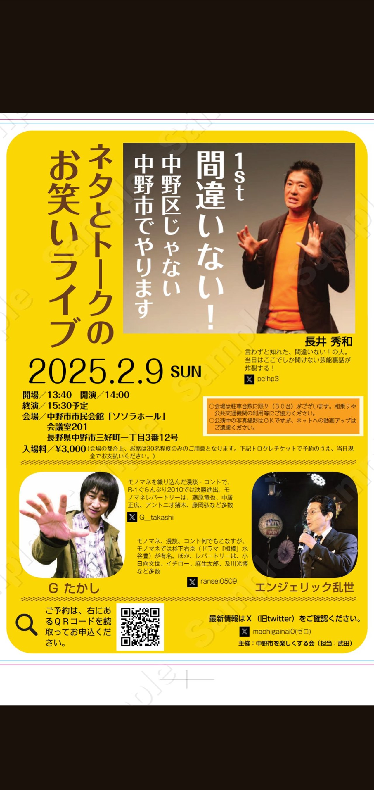 間違いない！中野市でやりますネタとトークのお笑いライブ チケット 