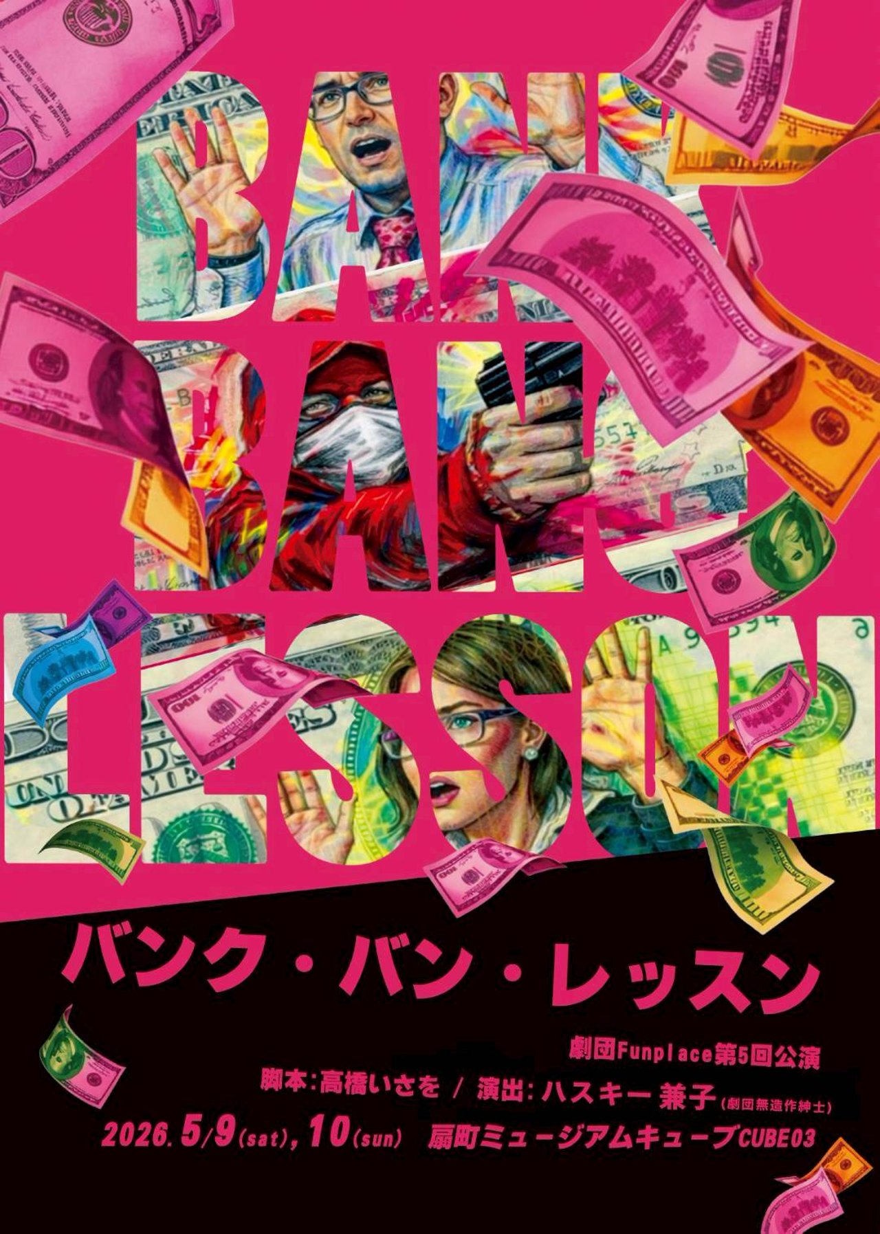 第5回公演｢バンク・バン・レッスン｣ チケット予約 - トロクレチケット