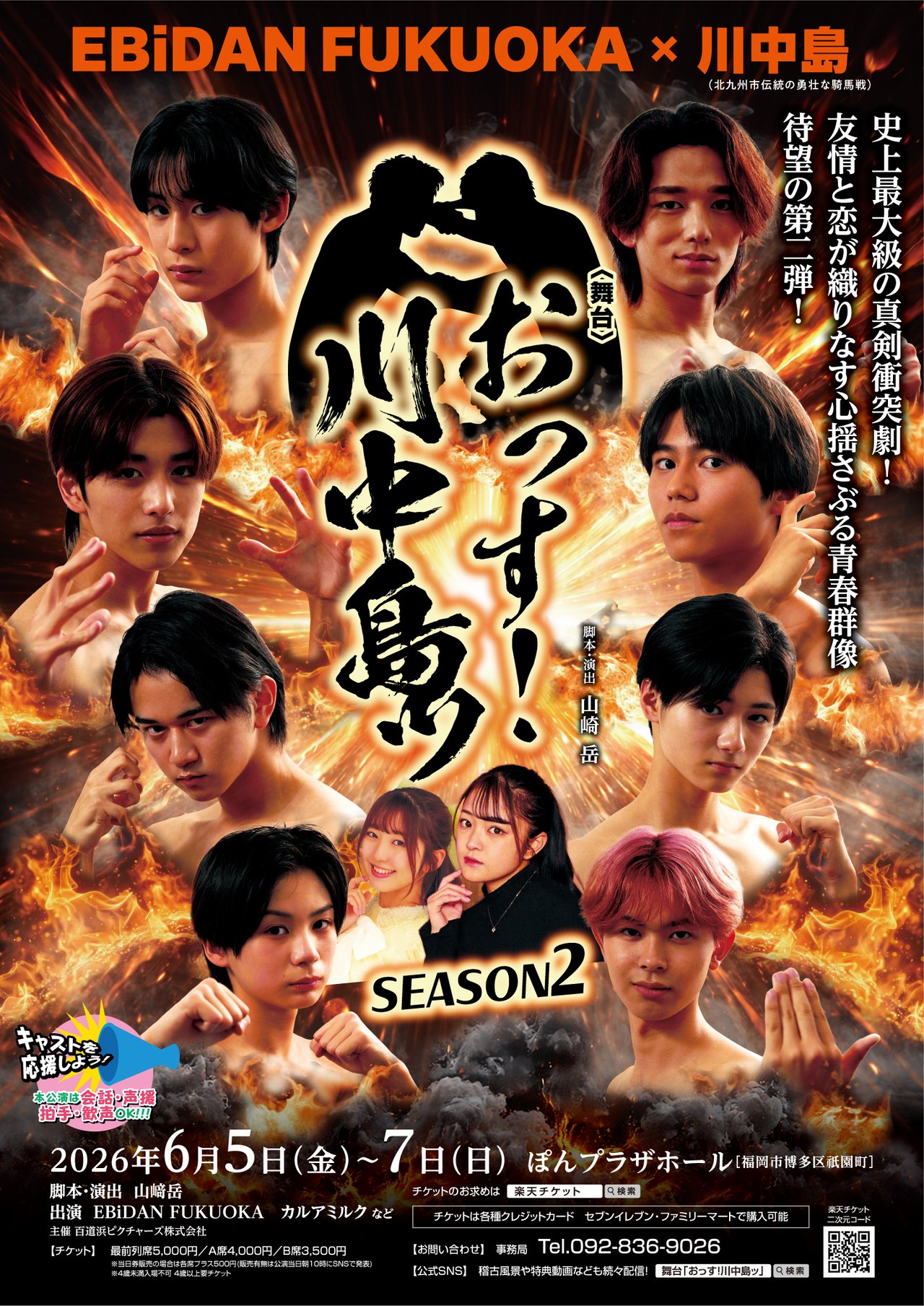 おっす！川中島ッ SEASON2 チケット予約 - トロクレチケット